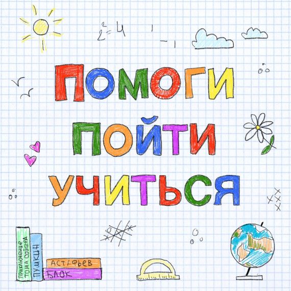 Об акции «Помоги пойти учиться» Об акции «Помоги пойти учиться»